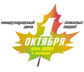 1 октября – День пожилого человека