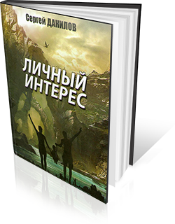 Новая книга Сергея Данилова