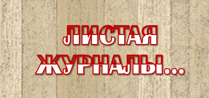 «Листая журналы…» обзор новых поступлений