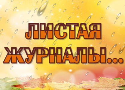 «Листая журналы…» обзор новых поступлений