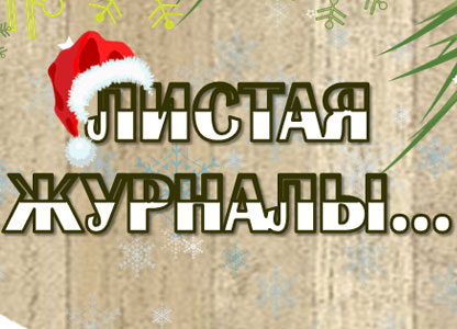 «Листая журналы…» обзор новых поступлений