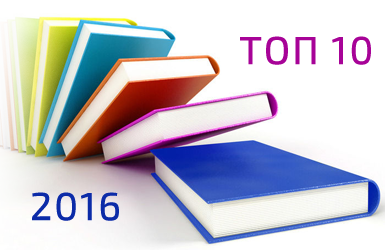 Рейтинг книг ТОП 10