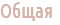 Общая