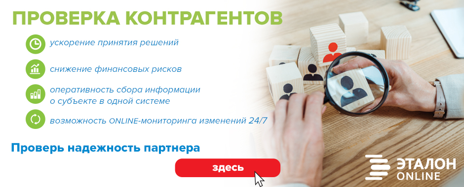 ЭТАЛОН-ONLINE «Проверка контрагентов»